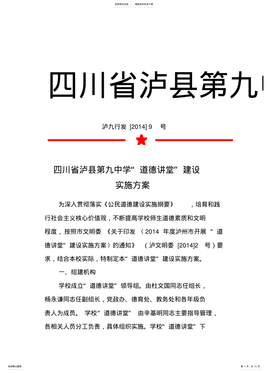 2022年四川省泸县第九中学“道德讲堂”建设实施方案借鉴 .pdf_第1页