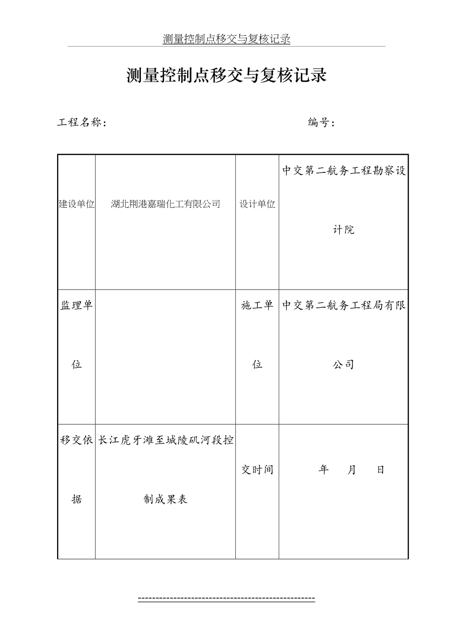 测量控制点移交与复核记录.doc_第2页