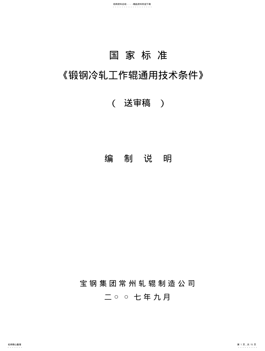 2022年锻钢冷轧工作辊通用技术条件 .pdf_第1页