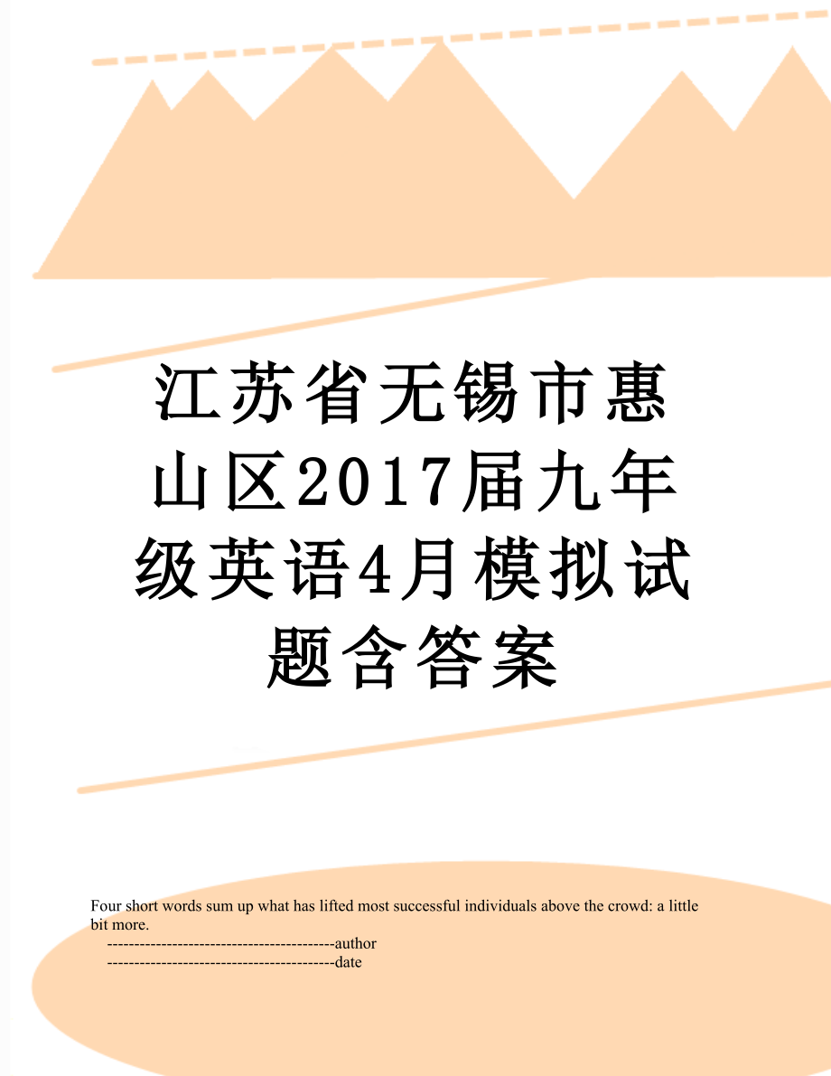 江苏省无锡市惠山区届九年级英语4月模拟试题含答案.doc_第1页