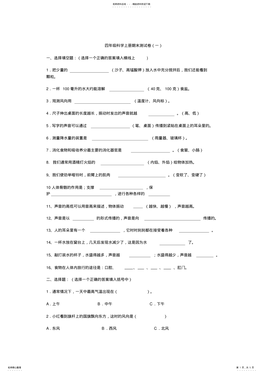 2022年四年级科学上册期末测试卷 .pdf_第1页