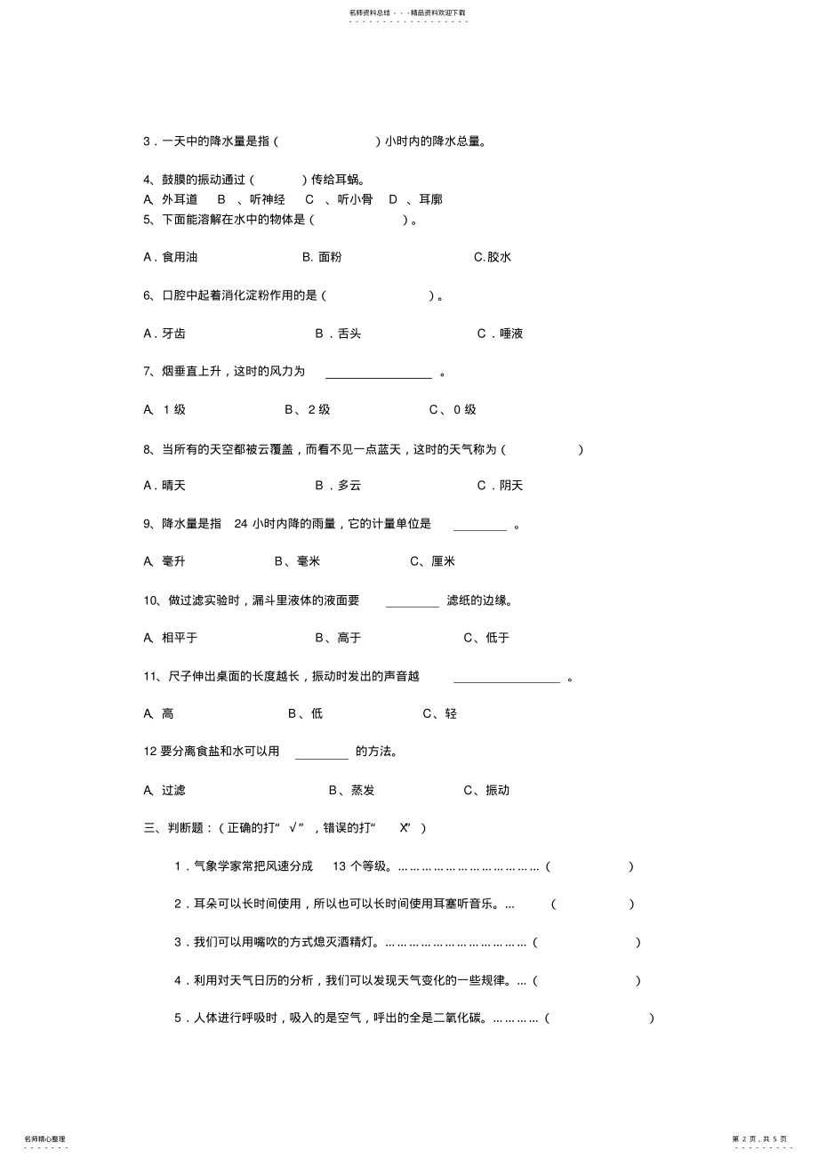 2022年四年级科学上册期末测试卷 .pdf_第2页