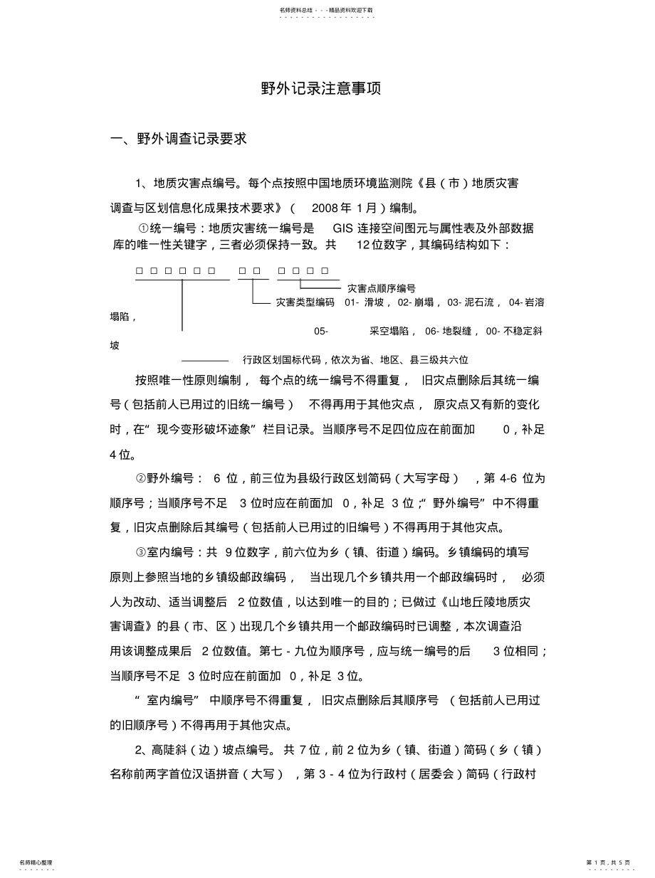 2022年野外地质调查记录注意事项可用 .pdf_第1页