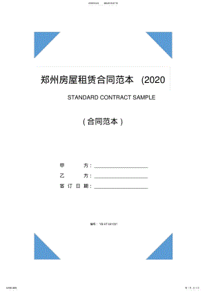 2022年郑州房屋租赁合同范本 .pdf