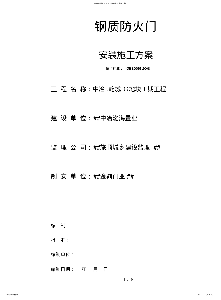 2022年钢质防火门安装施工方案 .pdf_第1页