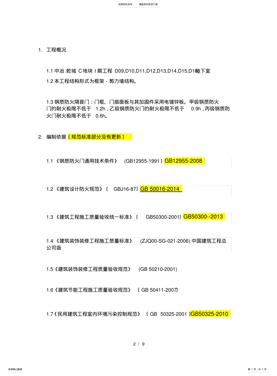 2022年钢质防火门安装施工方案 .pdf_第2页