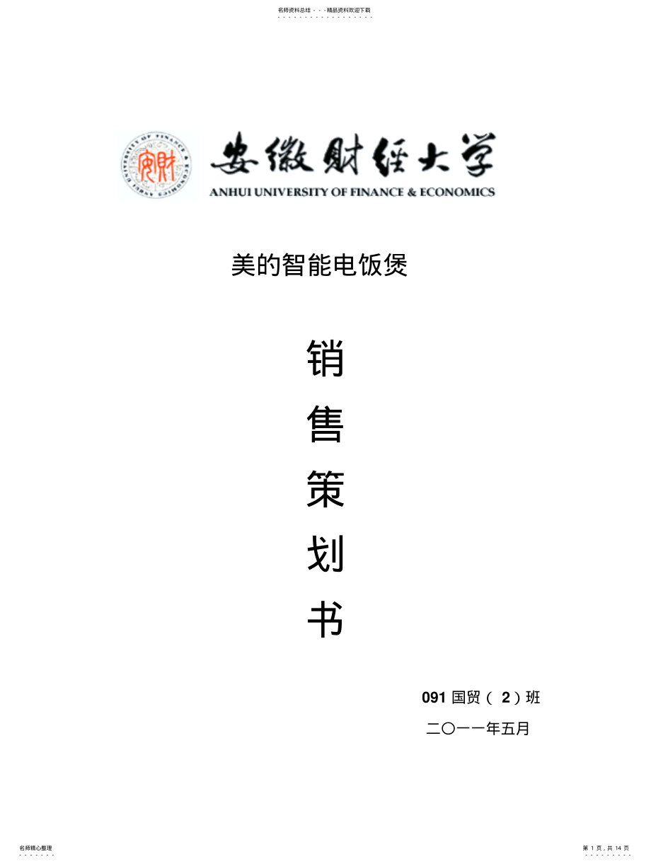 2022年销售策划书 .pdf_第1页