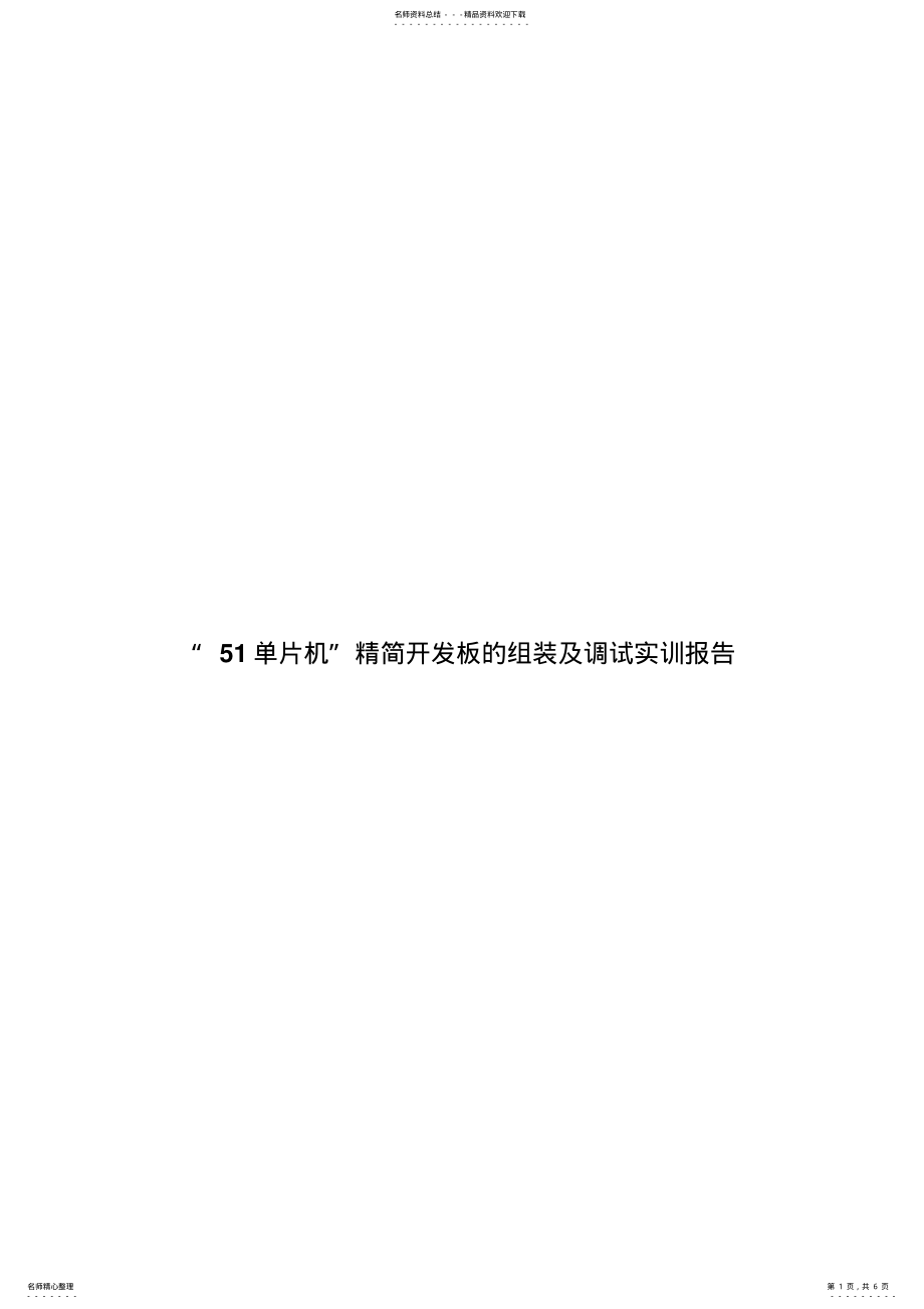 2022年单片机实训报告 2.pdf_第1页