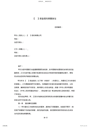 2022年资金信托保管协议 .pdf