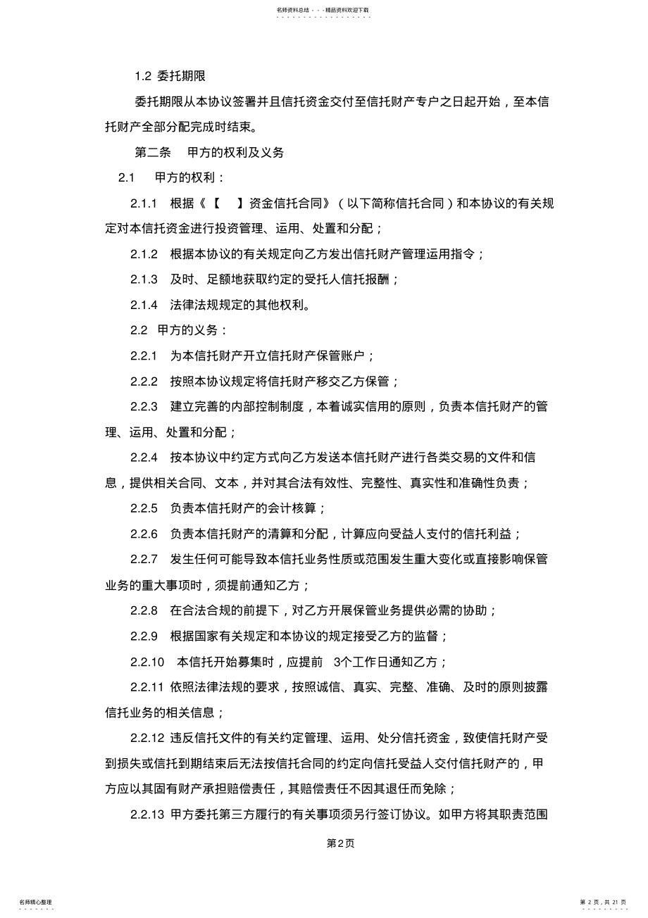 2022年资金信托保管协议 .pdf_第2页