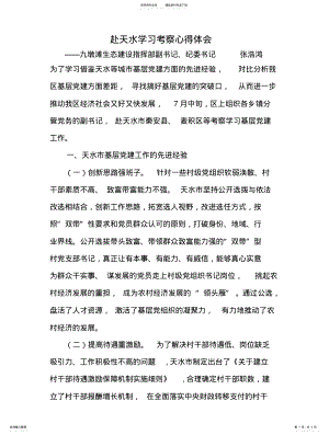 2022年赴天水学习考察心得体会 .pdf