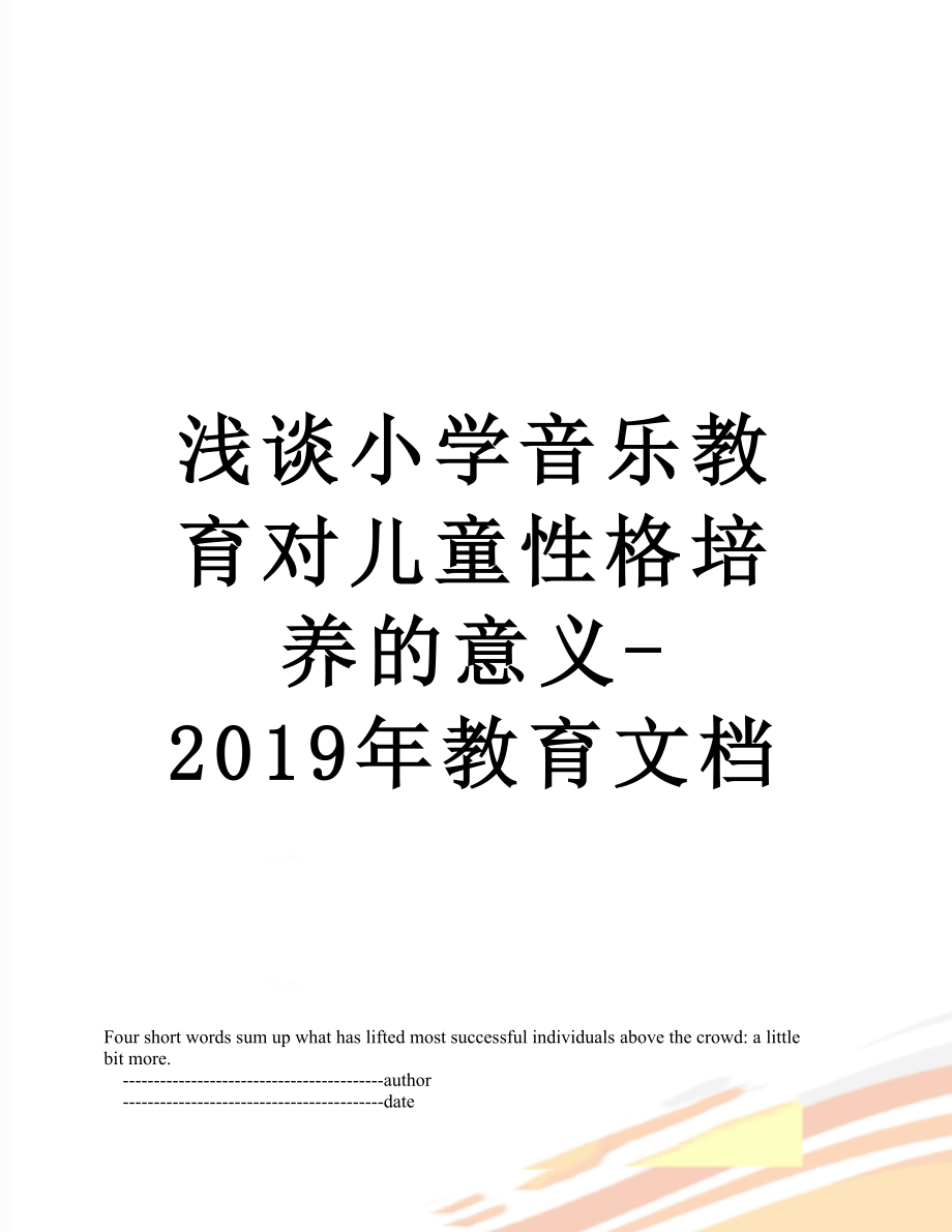 浅谈小学音乐教育对儿童性格培养的意义-教育文档.doc_第1页