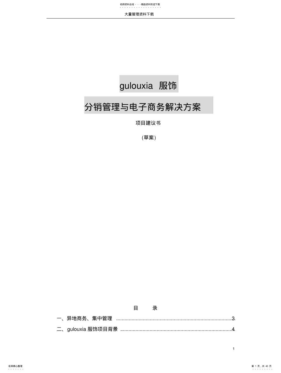 2022年分销管理与电子商务解决方案项目建议书 .pdf_第1页