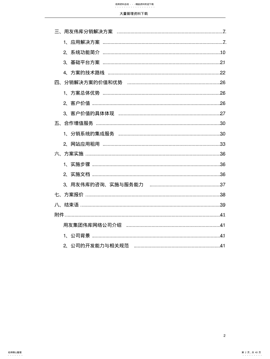 2022年分销管理与电子商务解决方案项目建议书 .pdf_第2页