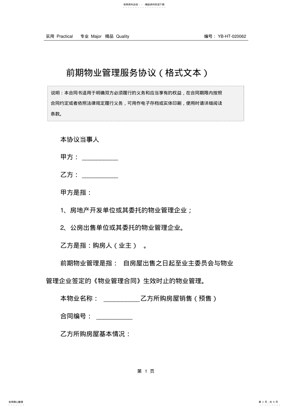 2022年前期物业管理服务协议 2.pdf_第2页