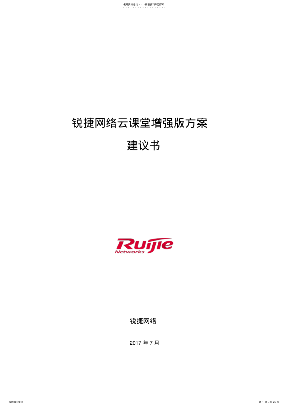 2022年锐捷网络云桌面解决方案建议书 .pdf_第1页