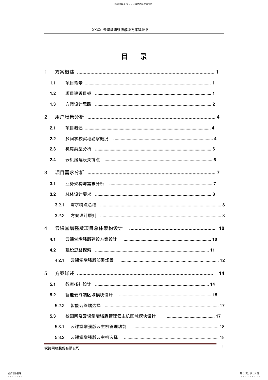 2022年锐捷网络云桌面解决方案建议书 .pdf_第2页