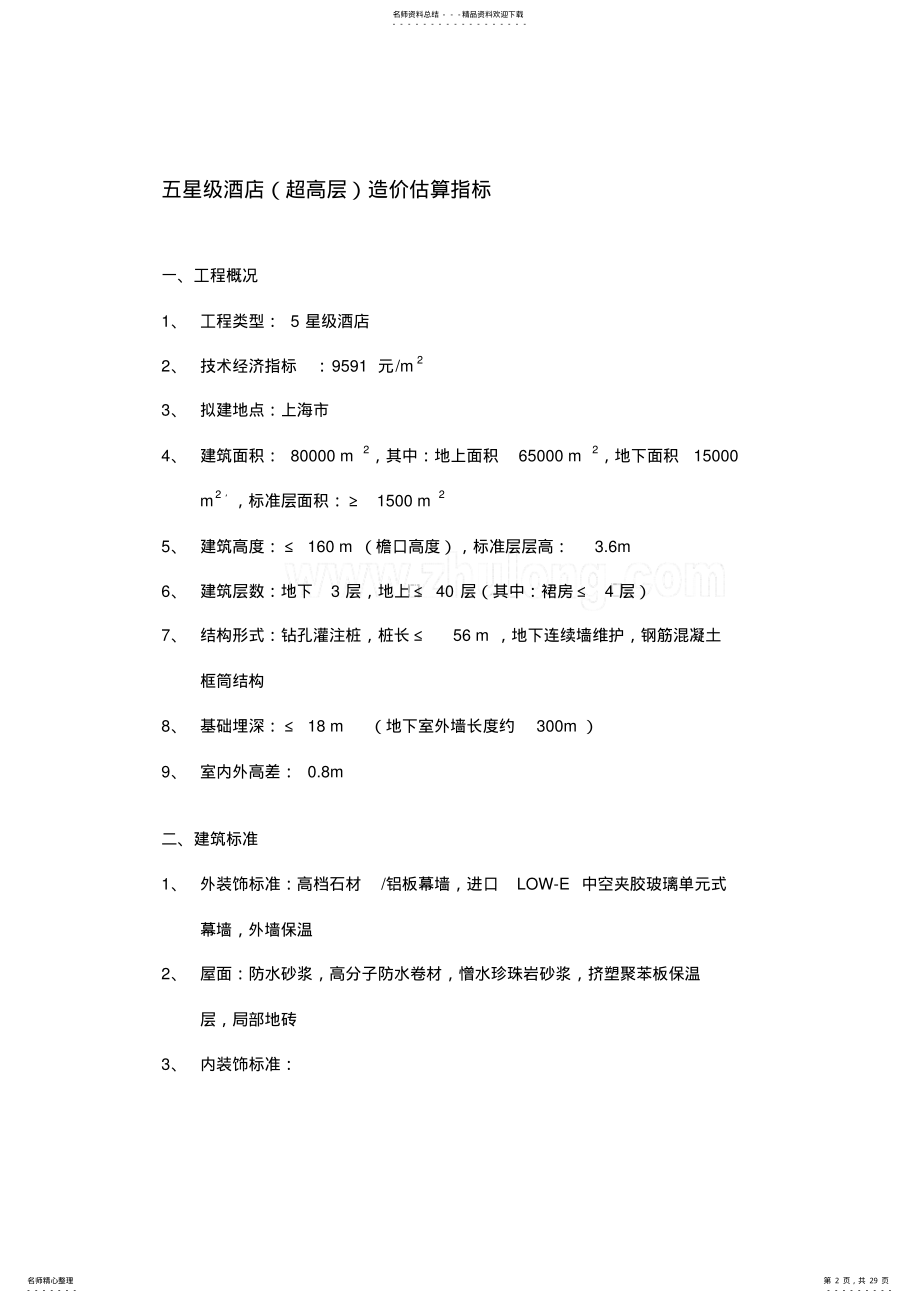 2022年各星级酒店造价估算指标教程文件 .pdf_第2页