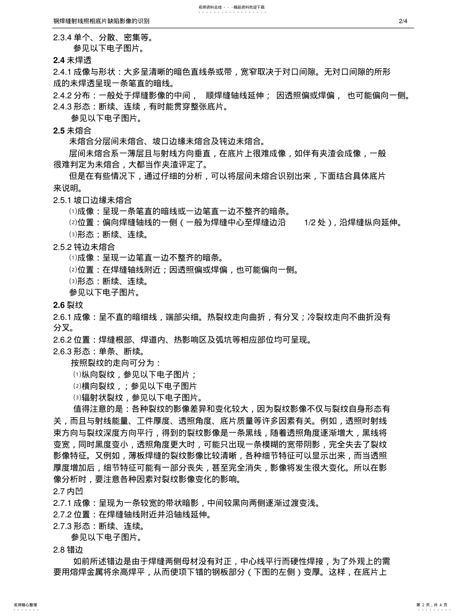 2022年钢焊缝射线照相底片缺陷影像的识别 .pdf_第2页