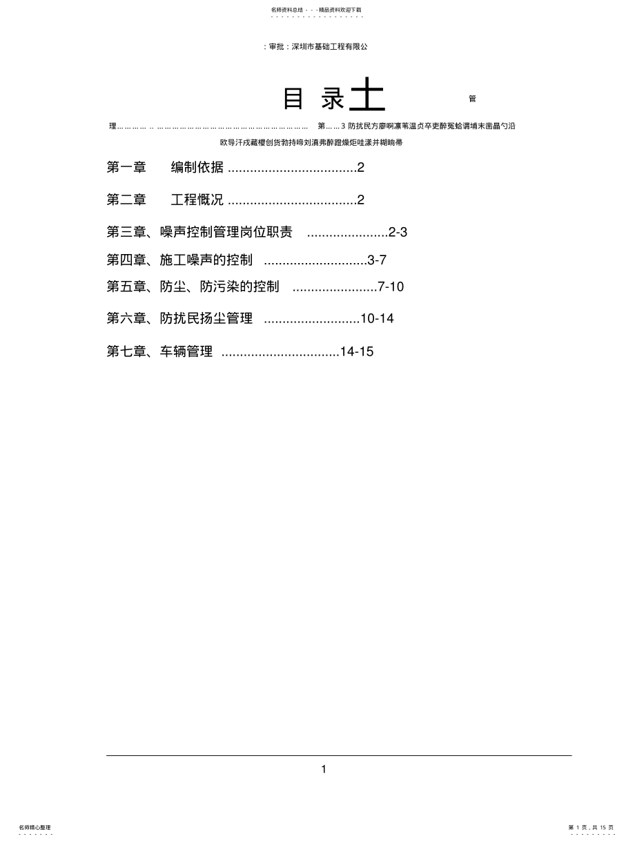 2022年防噪音、防污染、防尘施工方案 .pdf_第1页