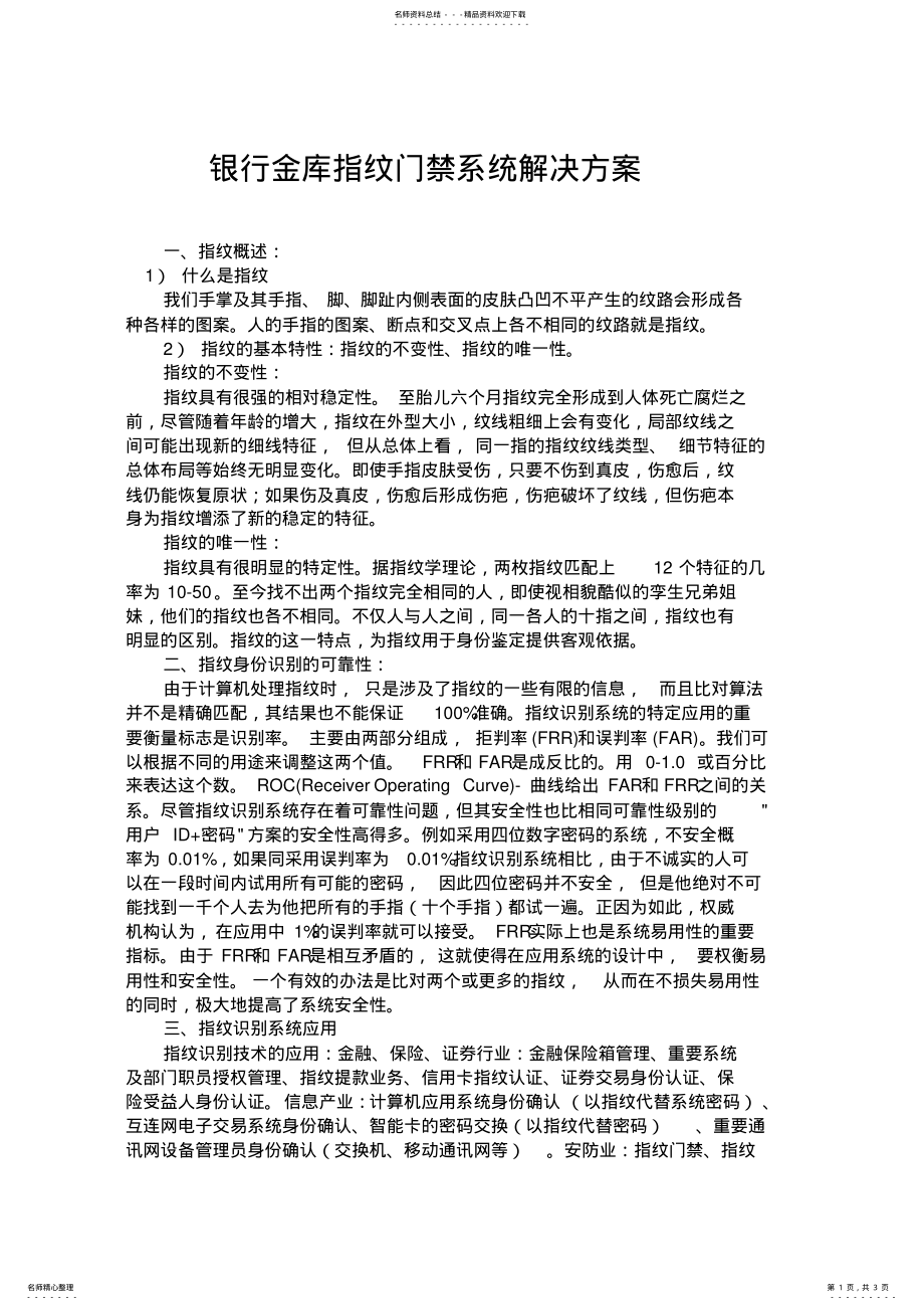 2022年银行金库指纹门禁系统解决方案 .pdf_第1页