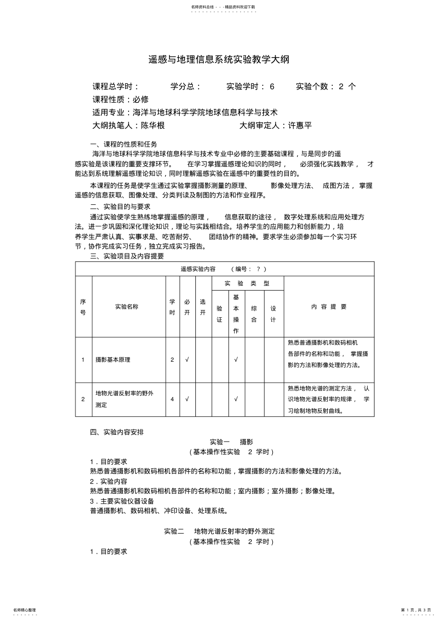 2022年遥感与地理信息系统实验教学大纲 .pdf_第1页