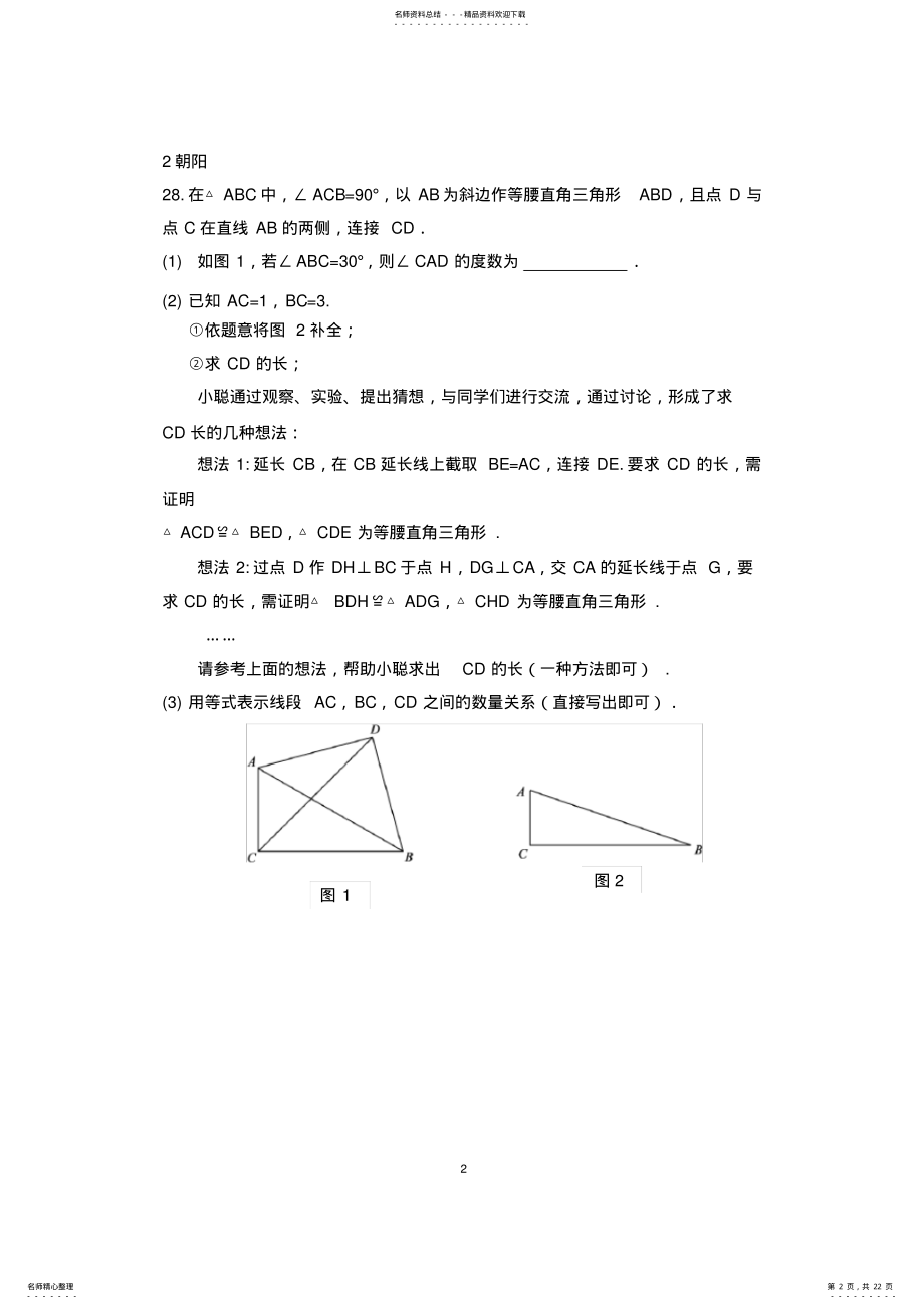 2022年北京市各区年中考数学二模试卷分类汇编---几何压轴题 .pdf_第2页