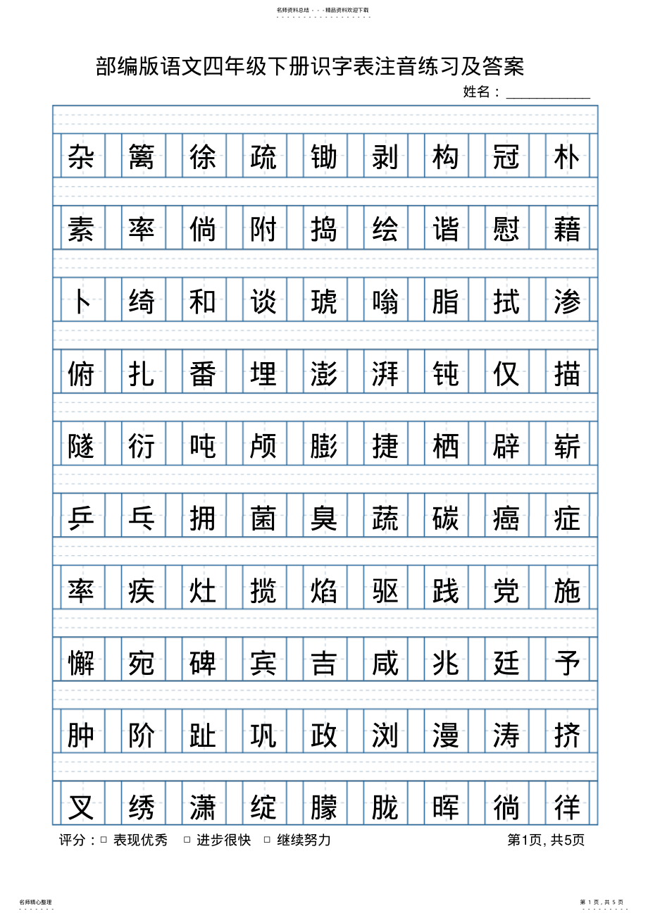 2022年部编版语文四年级下册识字表注音练习 2.pdf_第1页