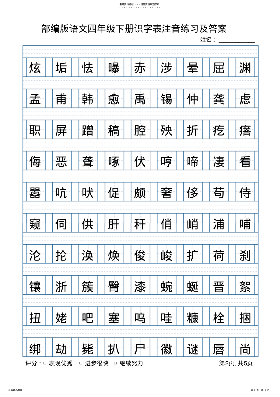 2022年部编版语文四年级下册识字表注音练习 2.pdf_第2页