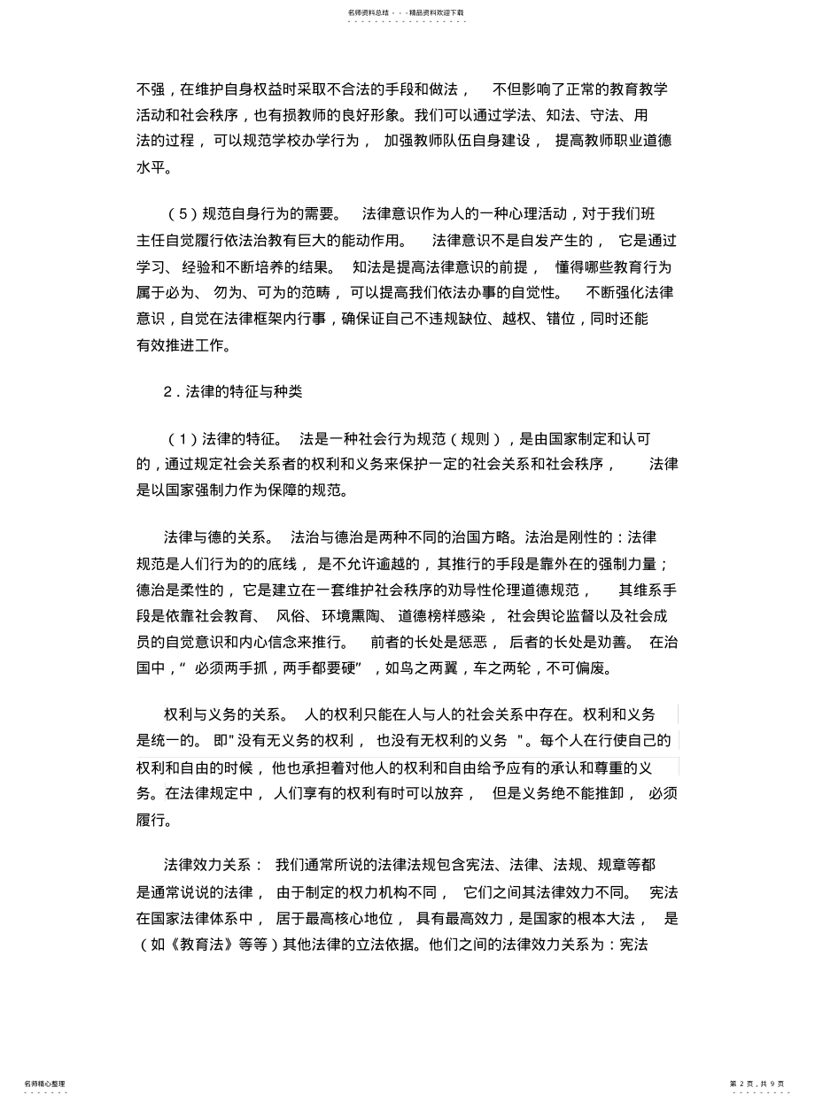 2022年重庆市中小学教师职业道德教育内容之教育法规 .pdf_第2页