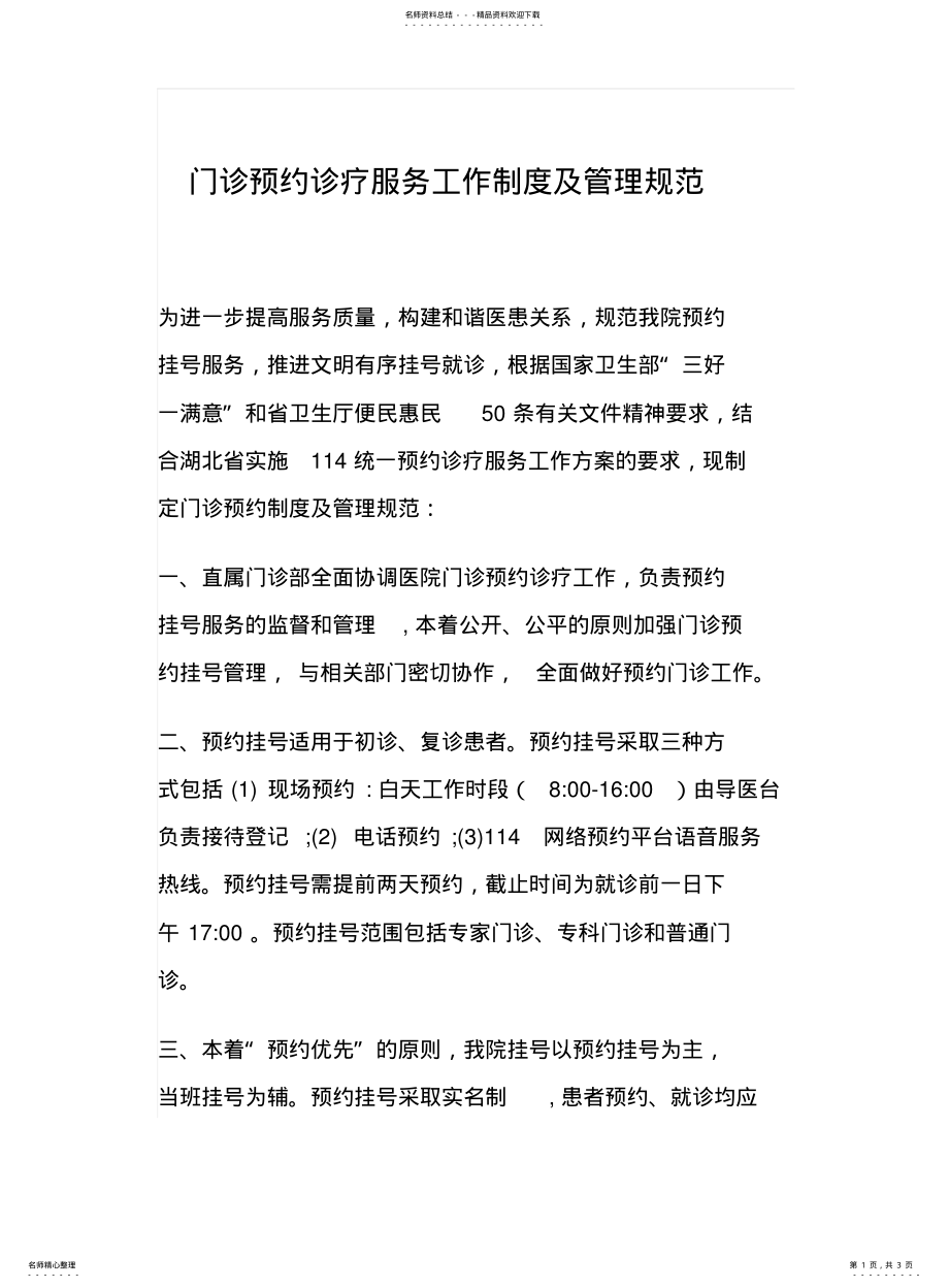 2022年门诊预约诊疗服务工作制度及管理规范 .pdf_第1页