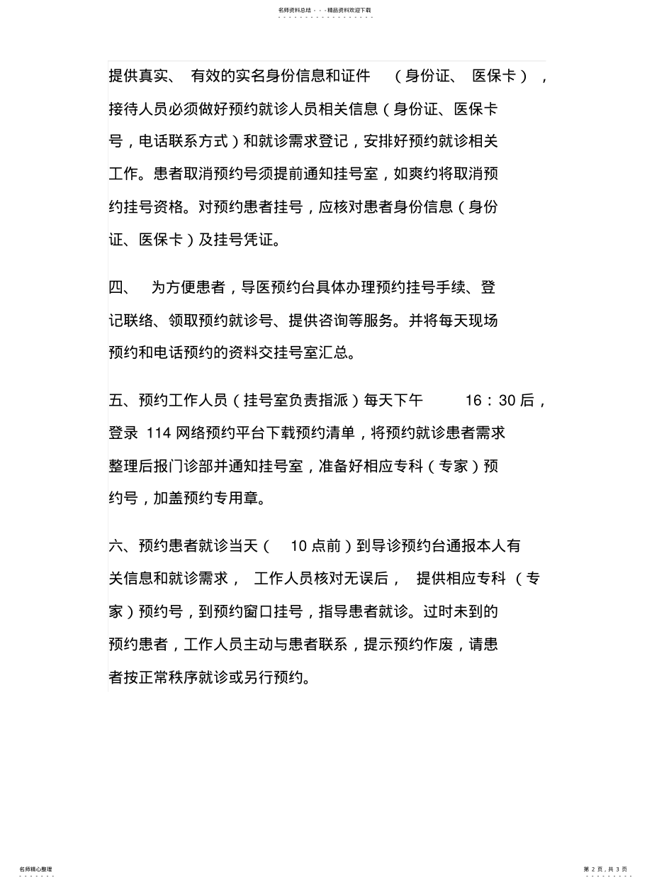 2022年门诊预约诊疗服务工作制度及管理规范 .pdf_第2页