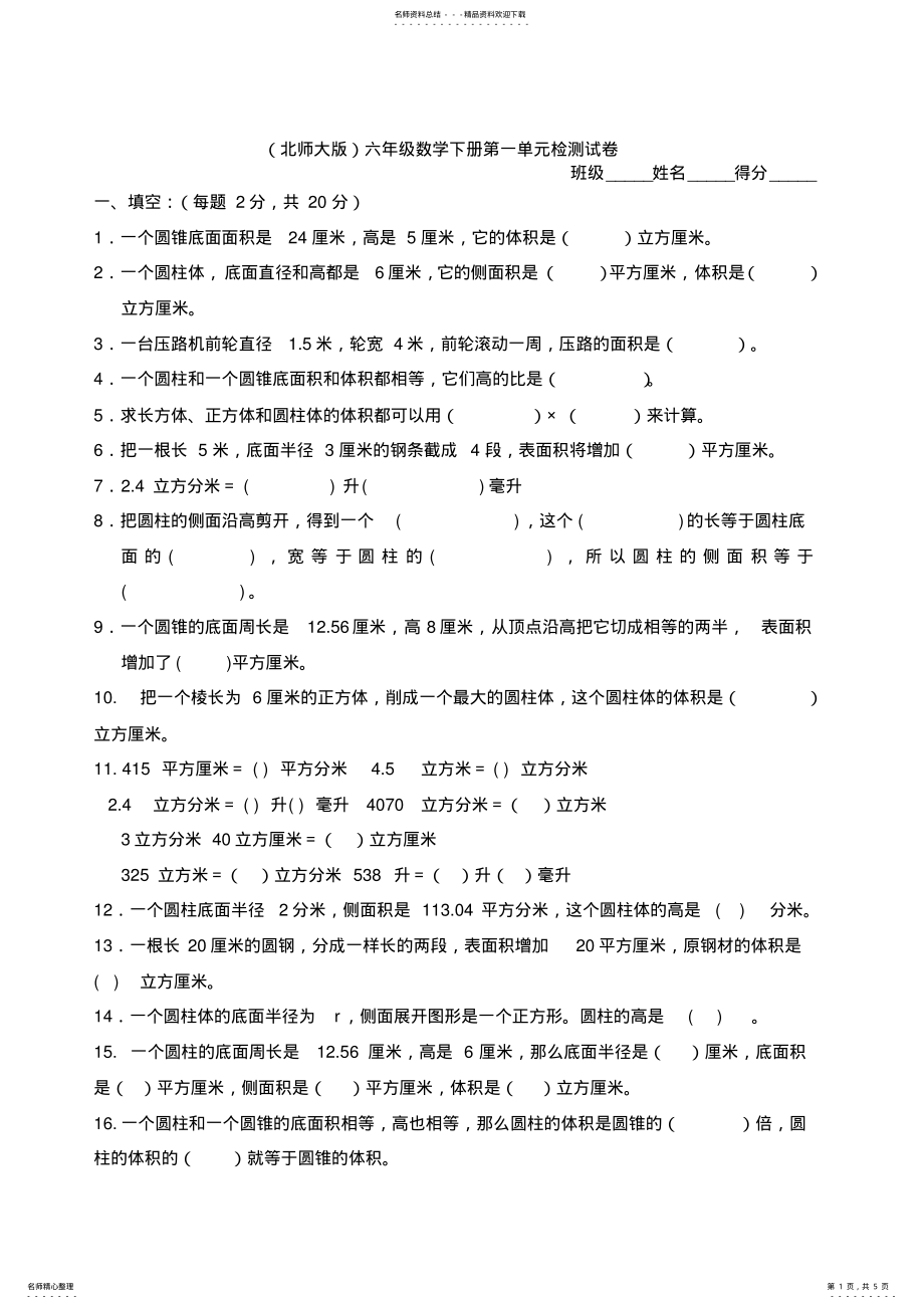 2022年北师大版《小学六年级数学下册第一单元试卷及答案》,推荐文档 .pdf_第1页