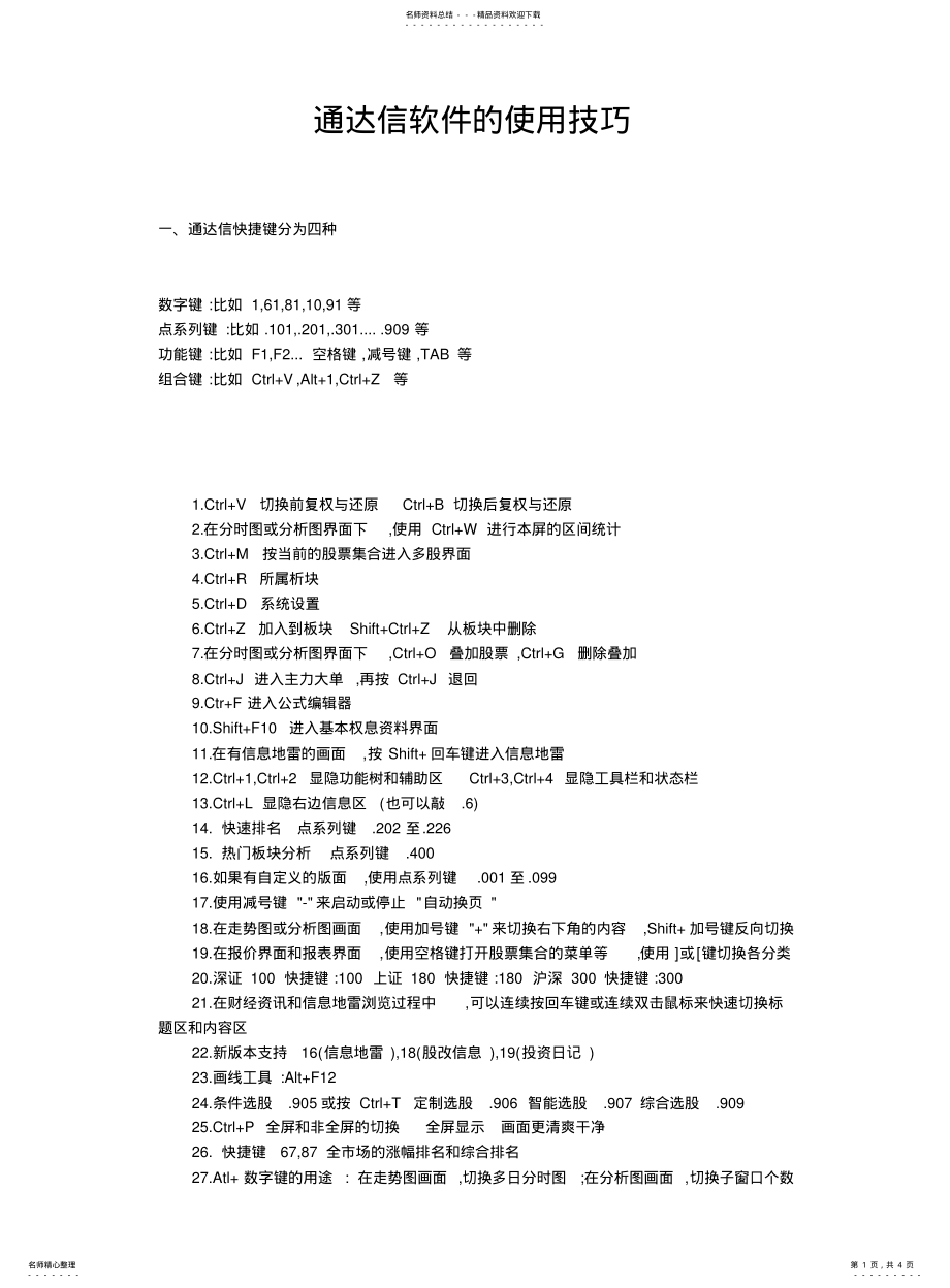 2022年通达信软件的使用技巧 .pdf_第1页