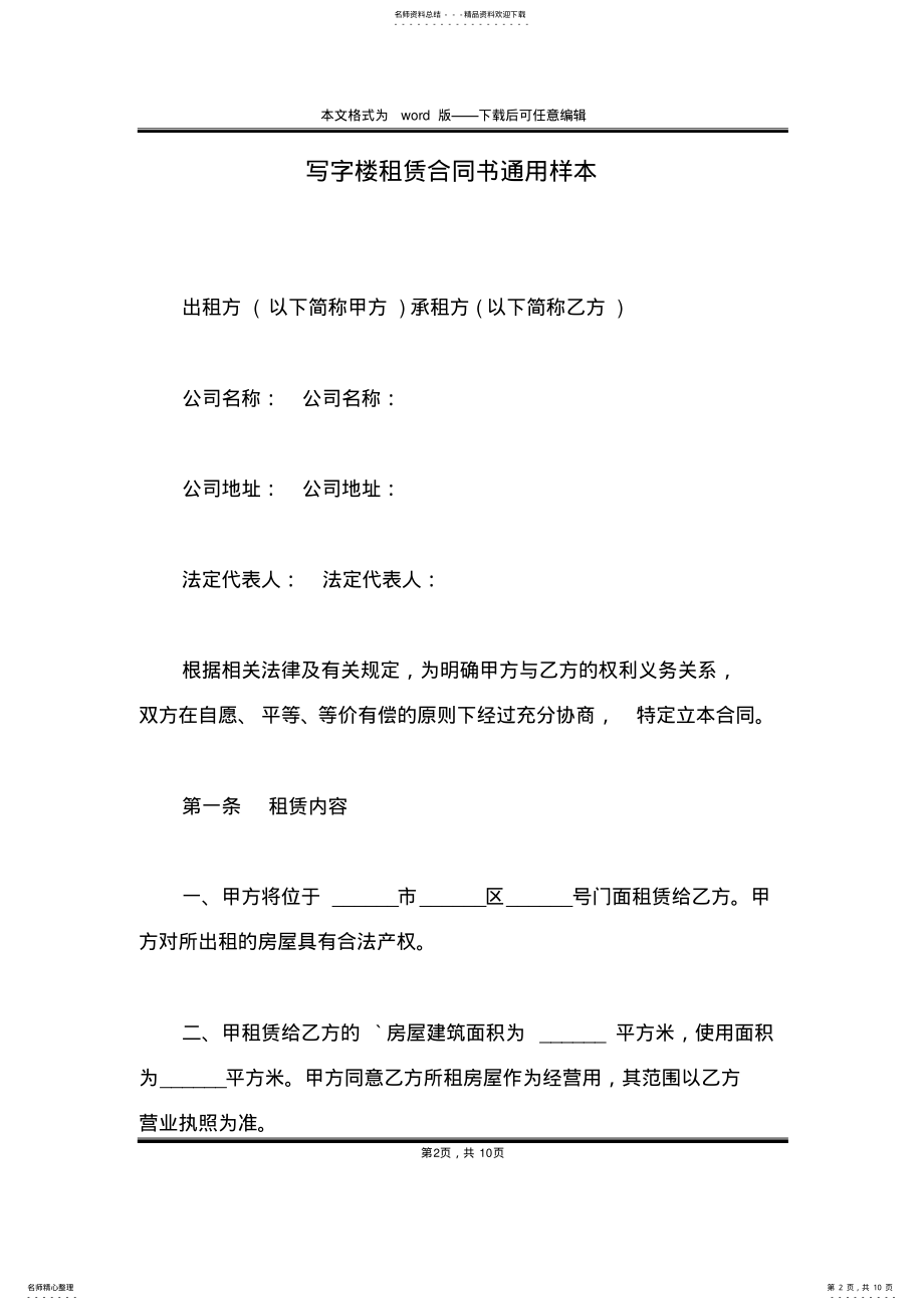 2022年写字楼租赁合同书通用样本 .pdf_第2页