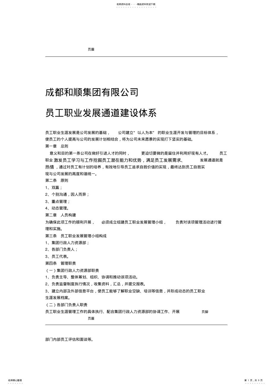 2022年员工职业生涯发展通道方案 2.pdf_第1页