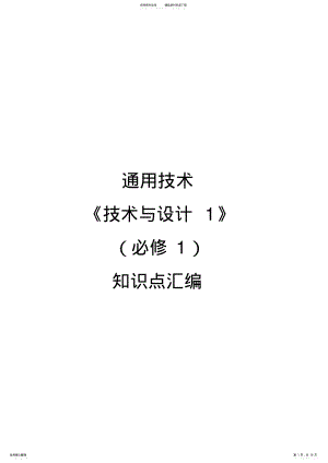 2022年通用技术必修知识点汇编 .pdf