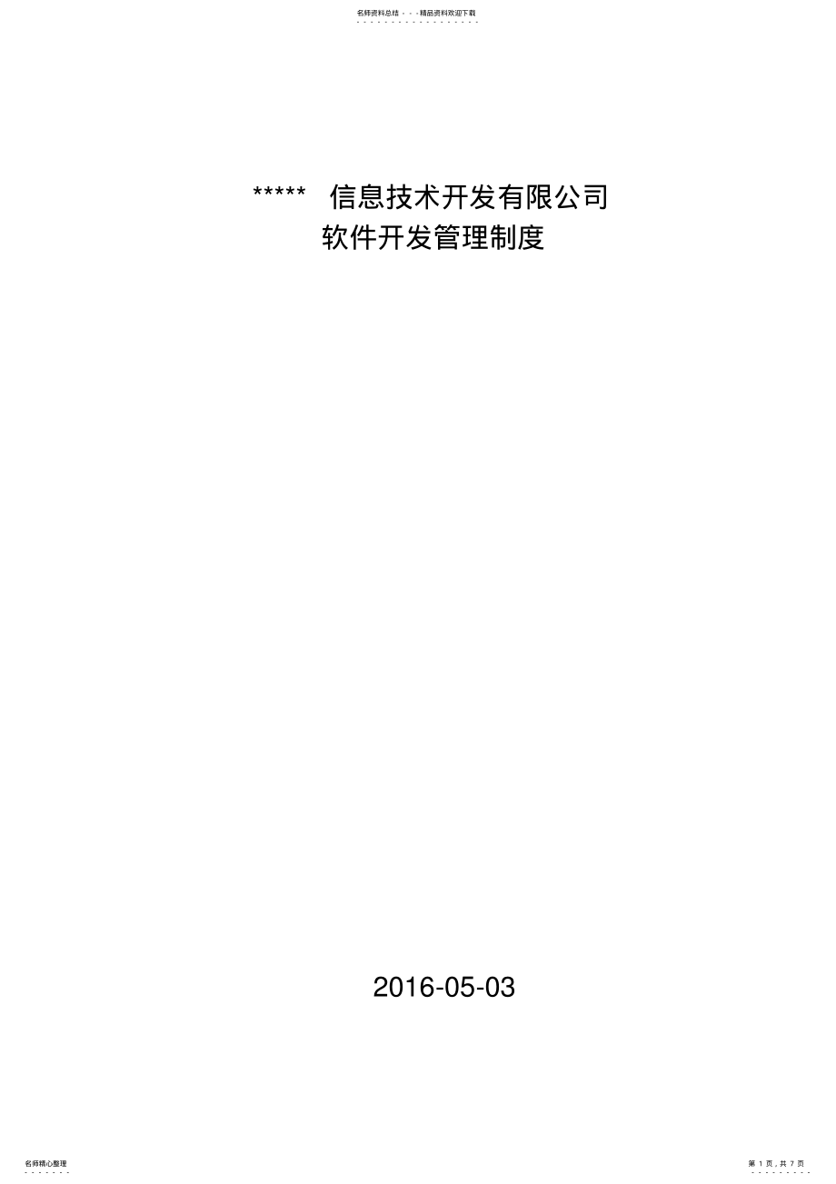 2022年软件开发管理制度 .pdf_第1页