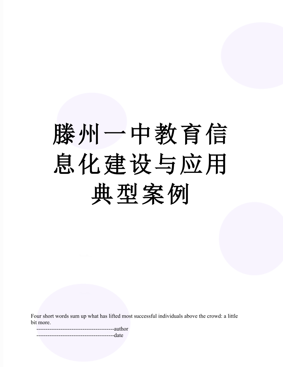 滕州一中教育信息化建设与应用典型案例.doc_第1页