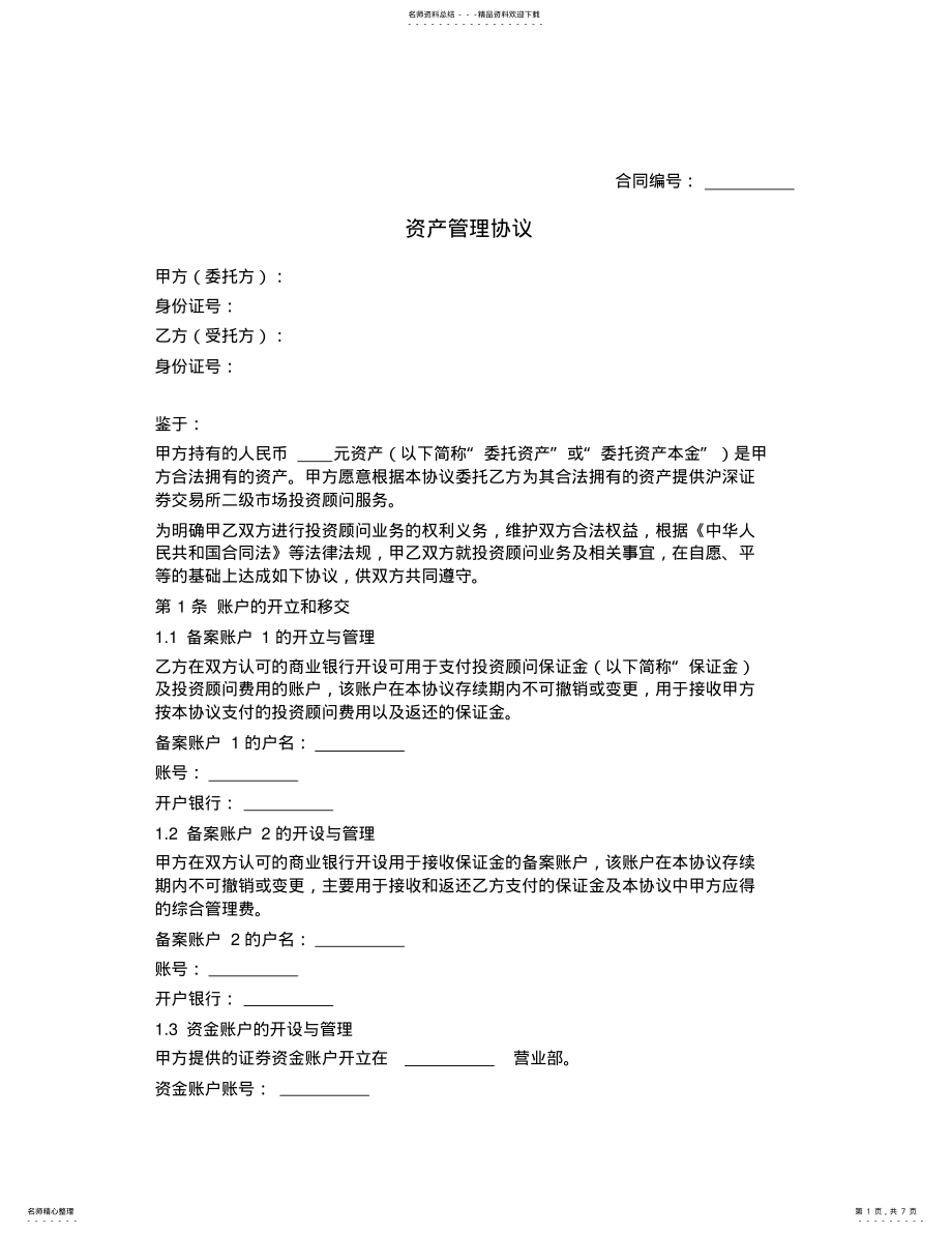 2022年资产委托管理合同 .pdf_第1页