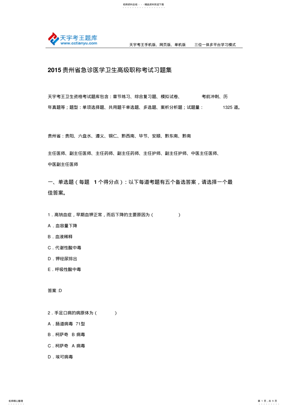 2022年贵州省急诊医学卫生高级职称考试习题集 .pdf_第1页