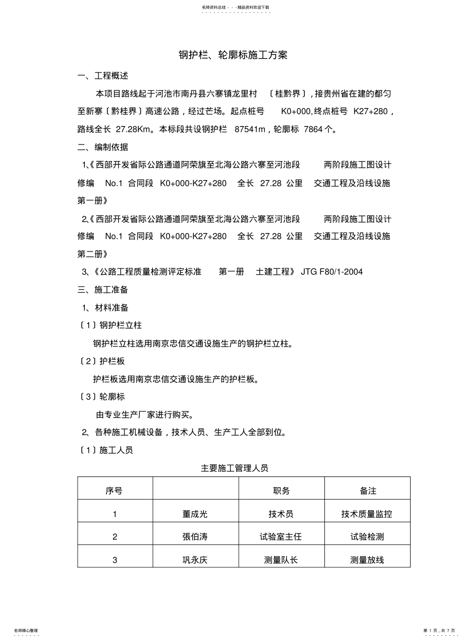 2022年钢护栏、轮廓标施工方案 .pdf_第1页