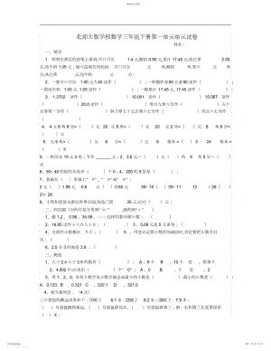 2022年北师大版小学三年级下册数学全册单元测试卷.docx