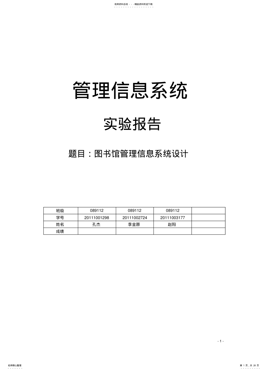 2022年图书馆管理信息系统实习报告资料 .pdf_第1页