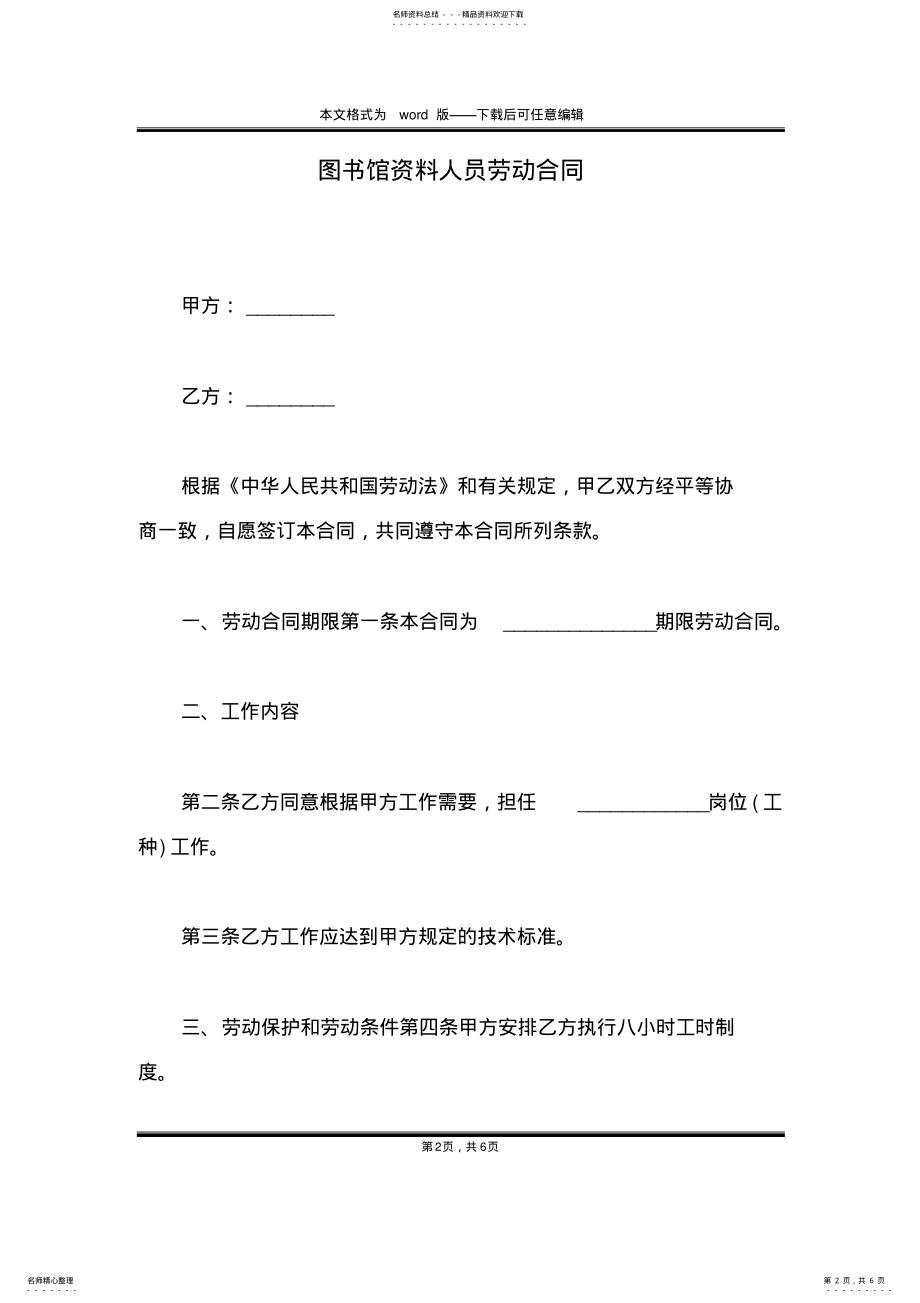 2022年图书馆资料人员劳动合同 .pdf_第2页