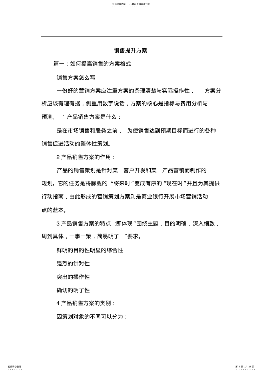 2022年销售提升方案可用 .pdf_第1页