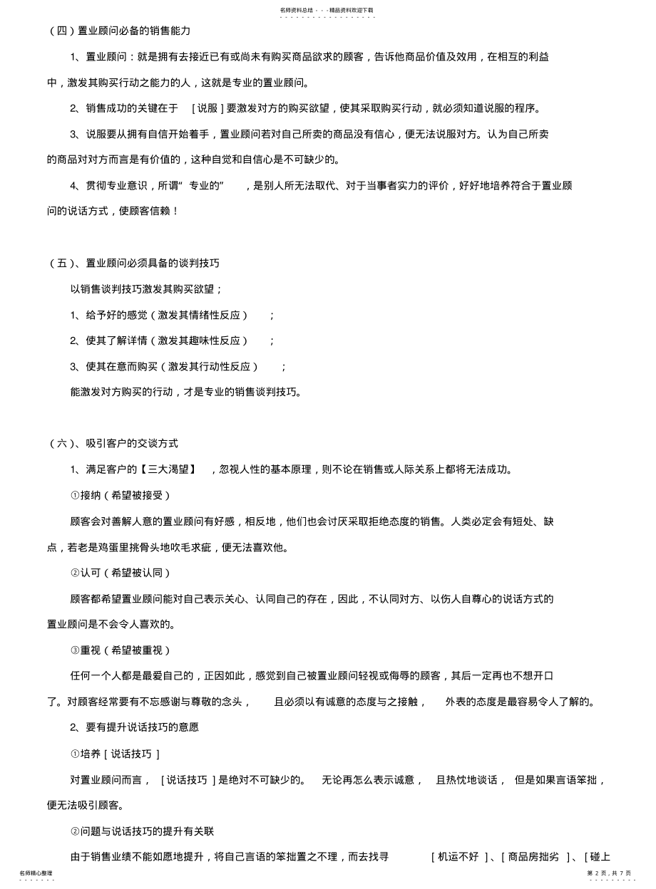 2022年销售能力与销售技巧 .pdf_第2页