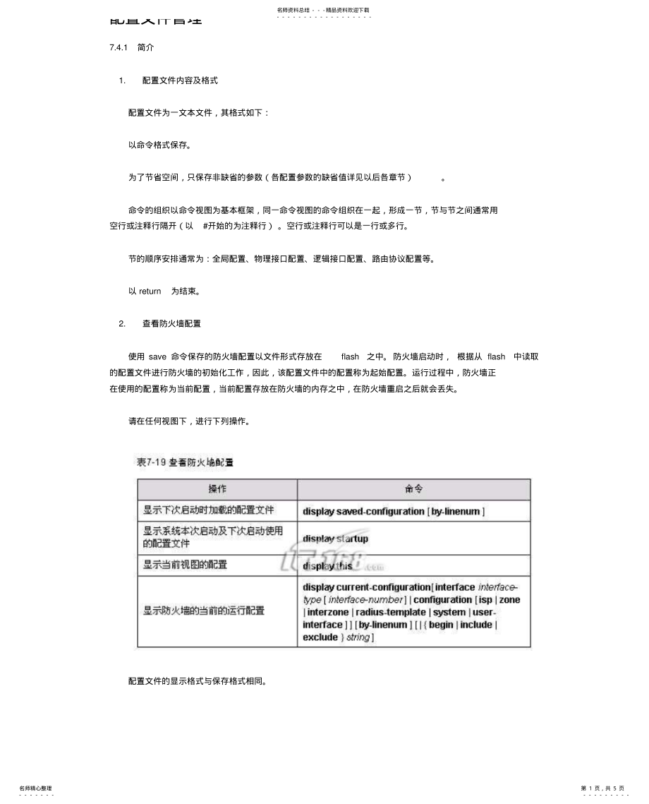 2022年配置文件管理 .pdf_第1页