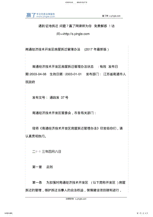 2022年南通经济技术开发区房屋拆迁管理办法 .pdf