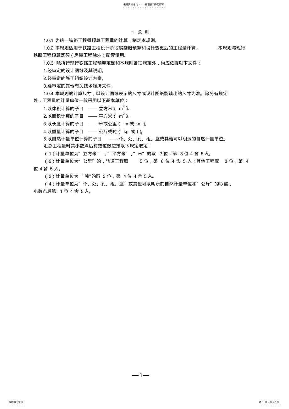 2022年铁路工程量计算规则实用 .pdf_第1页